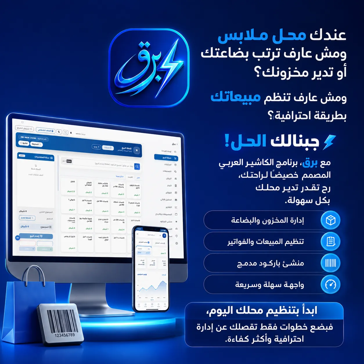 برنامج كاشير لمحلات الملابس والبوتيك مع منشئ باركود