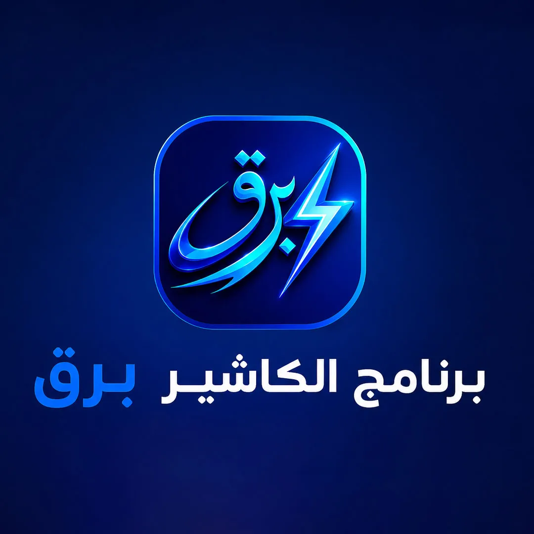 منشئ باركود مع برنامج كاشير مدمج ومرتبط بالمخزون مباشرة